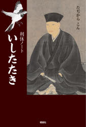 いしたたき　利休ノート