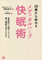 ３０歳から始めるメディカルハーブ快眠術　体質別７日間メソッドで美と健康を手に入れる