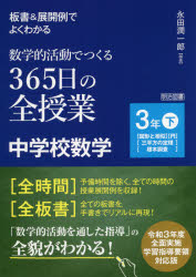 板書＆展開例でよくわかる数学的活動でつくる３６５日の全授業中学校数学　３年下