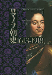 ロマノフ朝史１６１３－１９１８　上