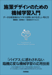 施策デザインのための機械学習入門　データ分析技術のビジネス活用における正しい考え方