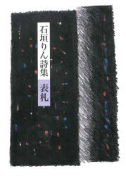 表札　石垣りん詩集