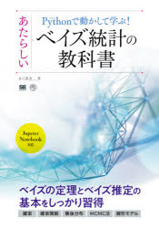 Ｐｙｔｈｏｎで動かして学ぶ！あたらしいベイズ統計の教科書