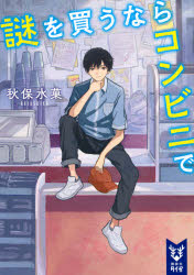 謎を買うならコンビニで