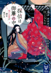 探偵は御簾の中　〔２〕