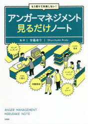 アンガーマネジメント見るだけノート　もう怒りで失敗しない！