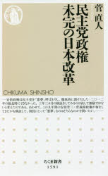 民主党政権未完の日本改革