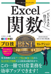 ビジネスに役立つ！Ｅｘｃｅｌ関数プロ技ＢＥＳＴセレクション