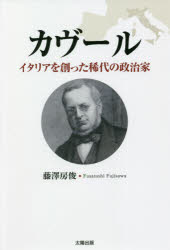 カヴール　イタリアを創った稀代の政治家