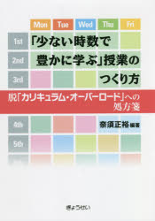 「少ない時数で豊かに学ぶ」授業のつくり方　脱「カリキュラム・オーバーロード」への処方箋
