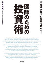 医師のための投資術　手間をかけずに資産を増やす！