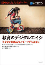 教育のデジタルエイジ　子どもの健康とウェルビーイングのために