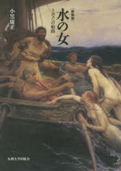 水の女　トポスへの船路　新装版