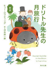 ドリトル先生の月旅行　新訳
