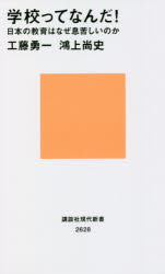 学校ってなんだ！　日本の教育はなぜ息苦しいのか