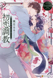 初恋調教　ＮＥＮＥ　＆　ＨＡＲＵＫＩ