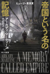 帝国という名の記憶　上
