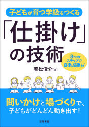 子どもが育つ学級をつくる「仕掛け」の技術　３つのステップで、自律と協働を！