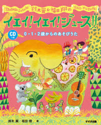 鈴木翼＆福田翔のイエイ！イエイ！ジュース！！　０・１・２歳からのあそびうた