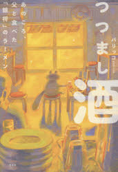 つつまし酒　あのころ、父と食べた「銀将」のラーメン