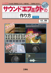 サウンドエフェクトの作り方　「炎の音」「爆発音」「ロボット動作音」…「効果音」を作る！
