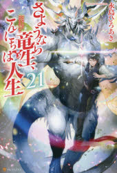 さようなら竜生、こんにちは人生　２１