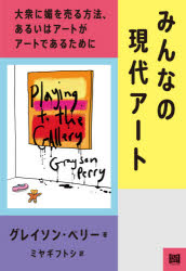 みんなの現代アート　大衆に媚を売る方法、あるいはアートがアートであるために