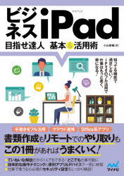 ビジネスｉＰａｄ目指せ達人基本＆活用術