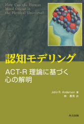 認知モデリング　ＡＣＴ－Ｒ理論に基づく心の解明