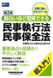 法律に強いＷセミナーの面白いほど理解できる民事執行法・民事保全法　超入門！