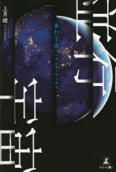 並行宇宙（パラレル・ワールド）