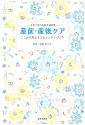 産前・産後ケア　子育て世代包括支援事業　ここから始まるコミュニティづくり