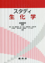 スタディ生化学
