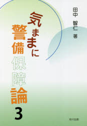 気ままに警備保障論　３