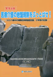 医療介護の岩盤規制をぶっとばせ！　コロナ渦中の規制改革推進会議、２年間の記録　緊急出版