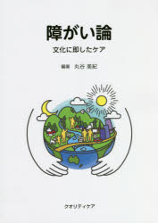 障がい論　文化に即したケア
