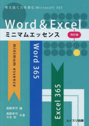Ｗｏｒｄ　＆　Ｅｘｃｅｌミニマムエッセンス　考え抜く力を育むＷｏｒｄ　＆　Ｅｘｃｅｌ　ｆｏｒ　Ｍｉｃｒｏｓｏｆｔ　３６５