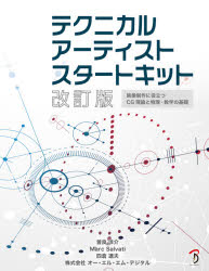 テクニカルアーティストスタートキット　映像制作に役立つＣＧ理論と物理・数学の基礎