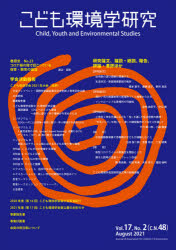 こども環境学研究　Ｖｏｌ．１７，Ｎｏ．２（２０２１Ａｕｇｕｓｔ）