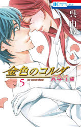 金色のコルダ　大学生編５