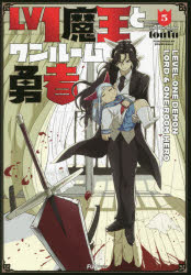 Ｌｖ１魔王とワンルーム勇者　　　５