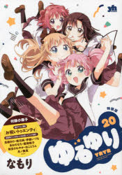 特装版　ゆるゆり　　２０