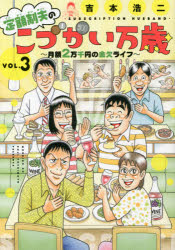 定額制夫のこづかい万歳　月額２万千円の金欠ライフ　ＶＯＬ．３