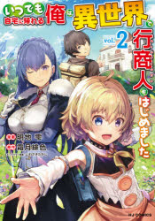 いつでも自宅に帰れる俺は、異世界で行　２