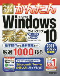 今すぐ使えるかんたんＷｉｎｄｏｗｓ　１０完全（コンプリート）ガイドブック　困った解決＆便利技　２０２１－２０２２年最新版