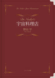 Ｄｒ．Ｎｏｄａの宇宙料理店