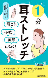 肩こり・不眠・美顔に効く！１分「耳ストレッチ」