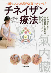 内臓もココロも整うお腹マッサージチネイザン療法　すぐ使える！古代道教に伝わる心身デトックスの手技