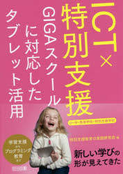 ＩＣＴ×特別支援　ＧＩＧＡスクールに対応したタブレット活用　小・中・高等学校・特別支援学校