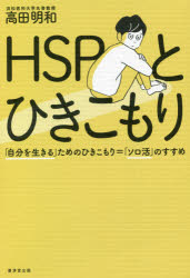 ＨＳＰとひきこもり　「自分を生きる」ためのひきこもり＝「ソロ活」のすすめ